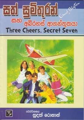 සත් සුමිතුරන් සහ අබිරහස් ආගන්තුකයා - Sath Sumithuran Saha Abirahas Aganthukaya