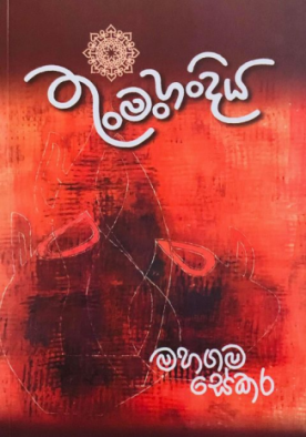 තුංමංහංදිය - Thunmanhandiya