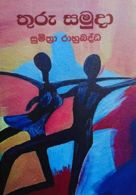 තුරු සමුදා - Thuru Samuda