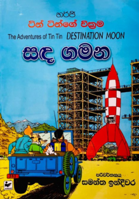 ටින් ටින් සහ සඳ ගමන - Tin Tin Saha Sanda Gamana