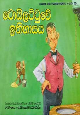 ටොයිලට්ටුවේ ඉතිහාසය (20) - Toilettuwe Ithihasaya