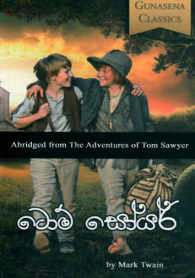 ටොම් සෝයර් - Tom Sawyer - Gunasena Classic