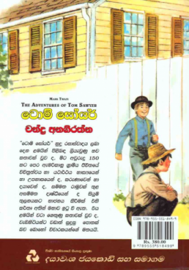 ටොම් සෝයර් - (Dayawansha) - Tom Sawyer