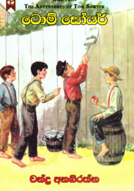 ටොම් සෝයර් - (Dayawansha) - Tom Sawyer