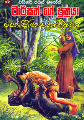 ටාර්සන්ගේ පුත්‍රයා - Tarzange Puthraya