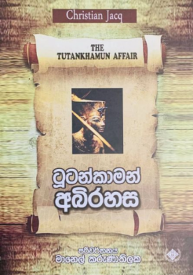 ටූටන්කාමන් අබිරහස - Tutankhamun Abirahasa