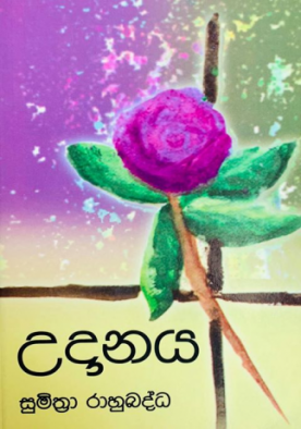 උදානය - Udanaya