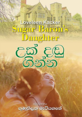 උක් දඩු ගින්න - Uk Dandu Ginna