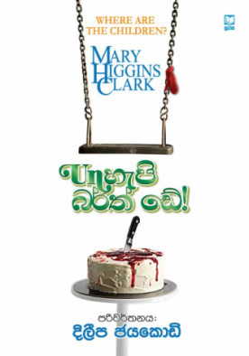 Unහැපි බර්ත් ඩේ - Unhappy Birthday