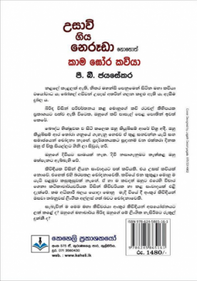 උසාවි ගිය නෙරූඩා නොහොත් කාම ඝෝර කවියා - Usawi Giya Neruda Nohoth Kaama Gora Kawiya