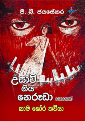 උසාවි ගිය නෙරූඩා නොහොත් කාම ඝෝර කවියා - Usawi Giya Neruda Nohoth Kaama Gora Kawiya