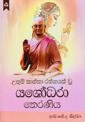 උතුම් කාන්තා රත්නයක් වු යශෝධරා තෙරණිය - Uthum Kaantha Rathnayak Wuu Yashodara Theraniy