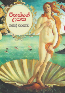 වීනස්ගේ උපත - Venusge Upatha