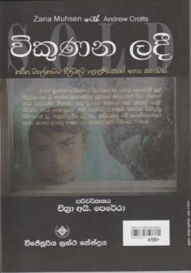 විකුණන ලදි - Vikunana Ladi