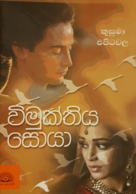 විමුක්තිය සොයා - Vimukthiya Soya