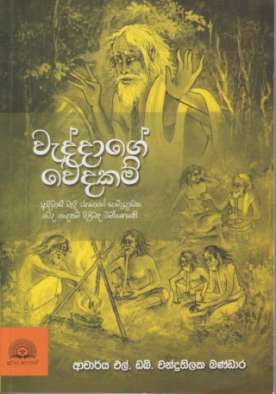 වැද්දාගේ වෙදකම් - Waddage Wedakam