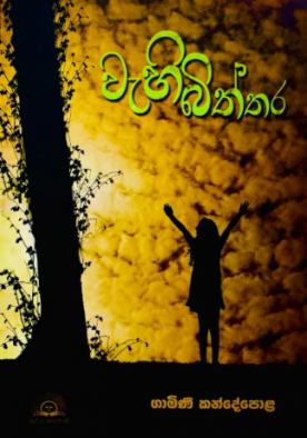 වැහි බිත්තර - Wahi Biththara