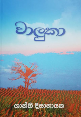 වාලුකා - Waluka