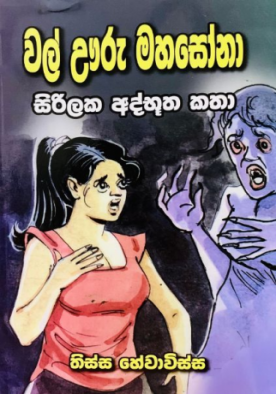 වල් ඌරු මහසෝනා - Wal Uuru Mahasona