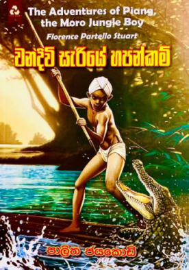 වනදිවි සැරියේ හපන්කම් - Wanadiwi Seriye Hapankam