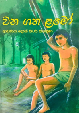 වන ගත ළමෝ - Wanagatha Lamo