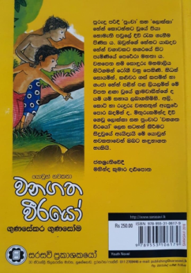 වනගත වීරයෝ - Wanagatha Weerayo