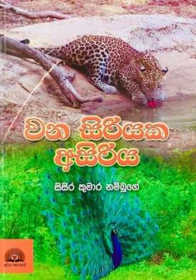 වන සිරියක අසිරිය - Wana Siriyaka Asiriya