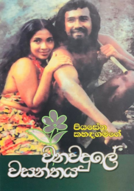 වනවදුලේ වසන්තය - Wanawadule Wasanthaya