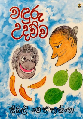 වඳුරු උදව්ව - Wanduru Udawwa