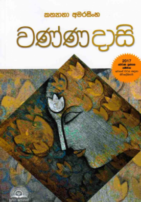 වණ්ණදාසි - Wannadasi