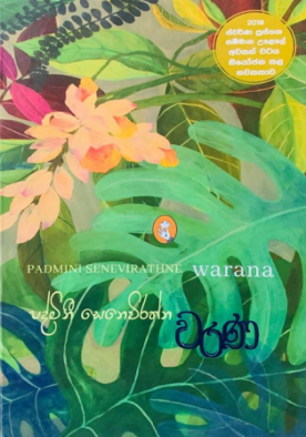 වරණ - Warana