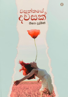 වසන්තයේ දවසක් - Wasanthaye Dawasak