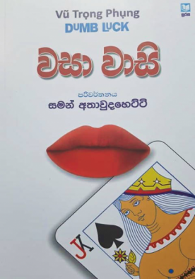 වසා වාසි - Wasa Wasi