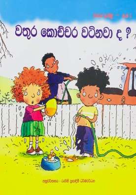 වතුර කොච්චර වටිනවා ද? (3) - Wathura Kochchara Watinawada