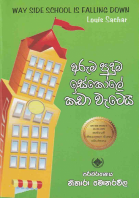 අරුම පුදුම ඉස්කෝලේ කඩා වැටෙයි - Aruma puduma iskole kada watei