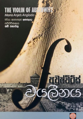 අවුෂ්විට්ස් වයලීනය - Auschwitz Wayaleenaya