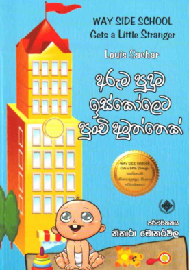 අරුම පුදුම ඉස්කොලෙට පුංචි අමුත්තෙක් - Aruma Puduma Iskoleta Punchi Amuttek