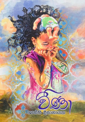 වීණා - Weena