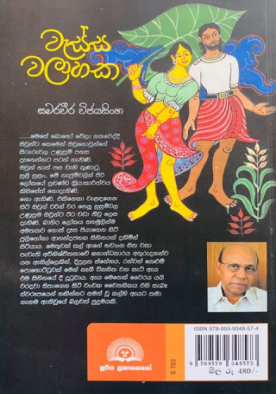 වැස්ස වලාහක - Wessa Walahaka