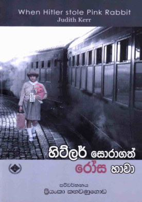 හිට්ලර් සොරාගත් රෝස හාවා - Hitler soragath rosa hawa