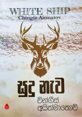 සුදු නැව - Sudu Newa