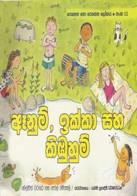 ඈනුම්, ඉක්කා සහ කිඹුහුම් (11) - Enum, Ikka Saha Kibuhum