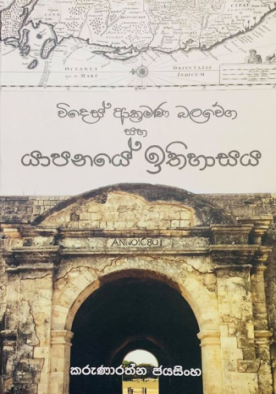 විදෙස් ආක්‍රමණ සහ යාපනයේ ඉතිහාසය - Wides Aakramana Balawega Saha Yapanaye Ithihasaya