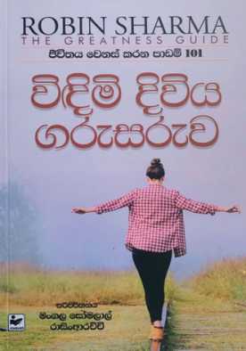 විඳිමි දිවිය ගරුසරුව - Widimi Diwiya Garusaruva