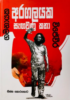 විජේවීර - ගමනායක (අරගලයක සැඟවුණු කතා) - Wijeweera - Gamanayaka (Aragalayaka Sengawunu Katha)