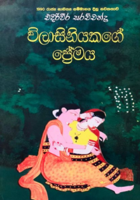 විලාසිනියකගේ ප්‍රේමය - Wilasiniyakage Premaya