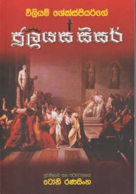 විලියම් ශේක්ස්පියර්ගේ ජුලියස් සීසර් - William Shakespearege Juliyas Seaser