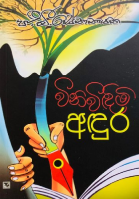 විනිවිඳිමි අඳුර - Winiwindimi Andura