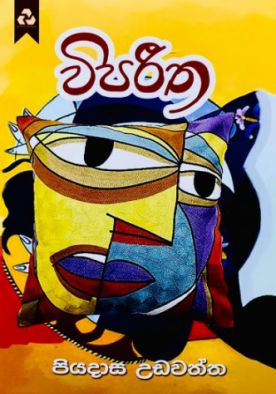 විපරිත - Wipareetha