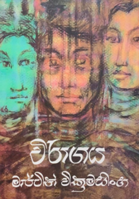 විරාගය - Wiragaya